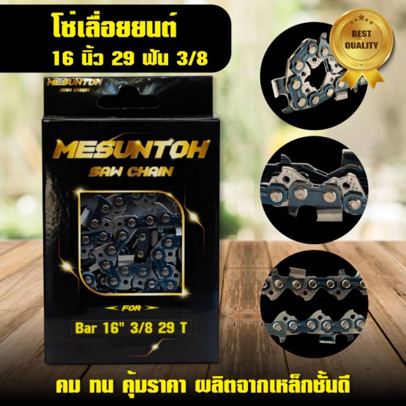 โซ่เลื่อย 16" นิ้ว 29 ฟัน 3/8 ฟันใหญ่ 3623