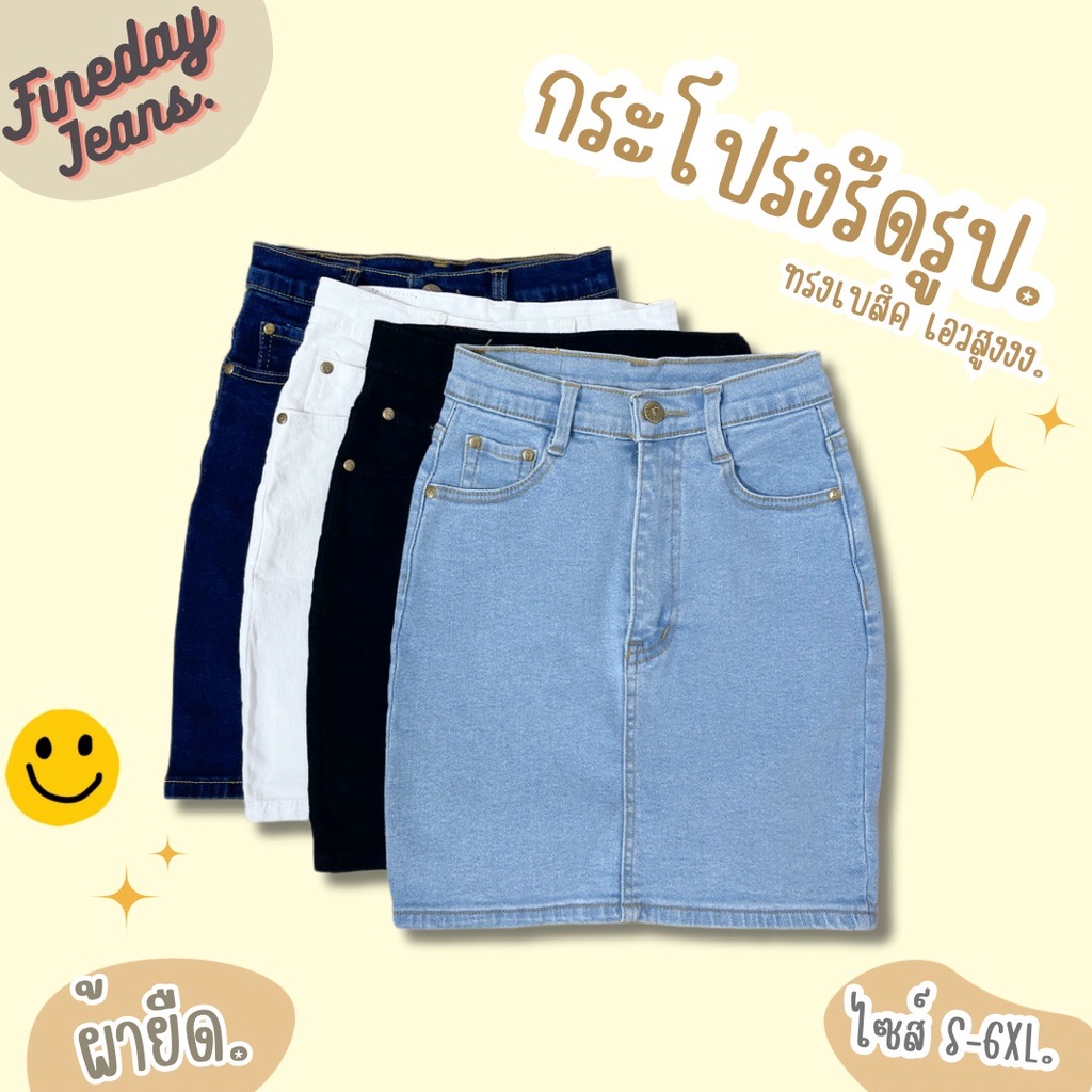 [พร้อมส่ง S-6XL] Fineday Jeans กระโปรงยีนส์ เอวสูง ทรงเอ Mini Skirt ผ้าไม่ยืด ยาว 16 นิ้ว ไซส์ S-6XL สาวอวบ Plus size