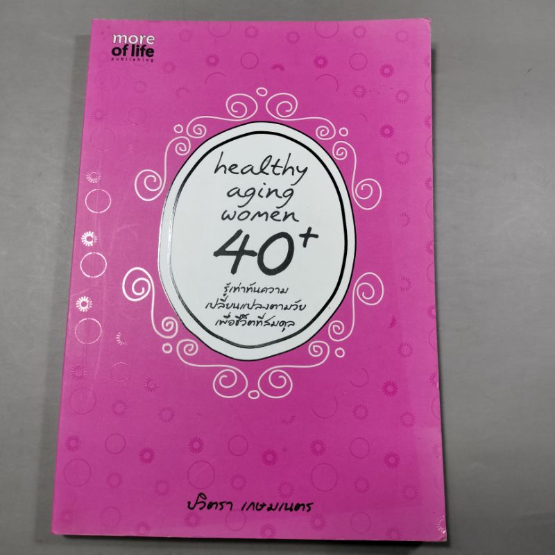 หนังสือ Healthy Aging ผู้หญิง 40+ โดย ปวิตรา เกษมเนตร