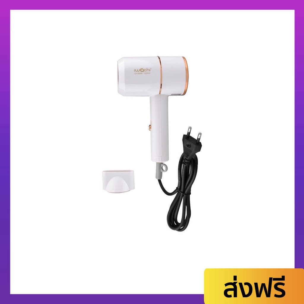 ไดร์เป่าผม IWACHI ปรับลมได้ 3 ระดับ จับถนัดมือ GY-6688 - ไดร์เป่าผมพกพา