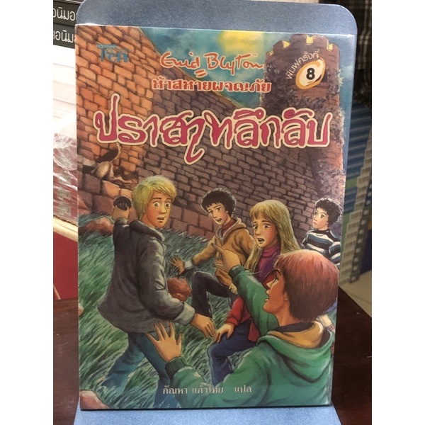 [มือ1 ในซีล] ห้าสหายผจญภัย ตอน ปราสาทลึกลับ : เล่ม 11