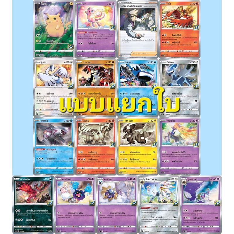 S8a Foil คอลเลกชันฉลองครบรอบ 25 ปี Anniversary การ์ดโปเกมอน ภาษาไทย (Pokemon Card Game) พิคาชู มิว ลูเกีย ไคออกา เซครอม