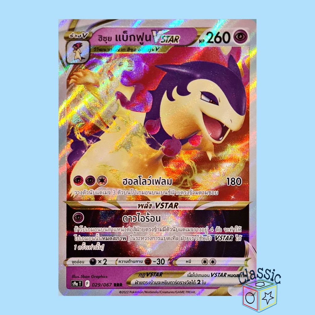 ฮิซุย แบ็กฟูน Vstar RRR (S9a 029/067) ชุด พสุธามหายุทธ การ์ดโปเกมอน ภาษาไทย (Pokemon Trading Card Ga