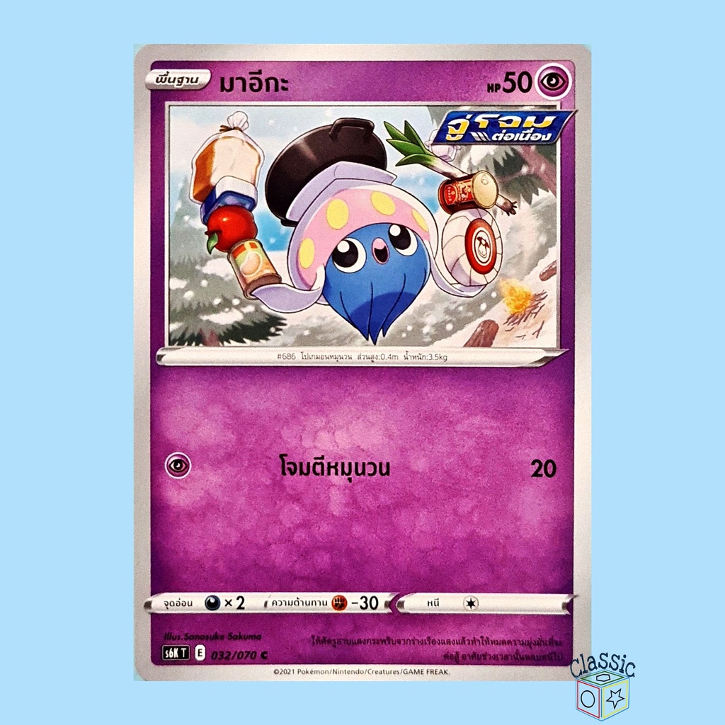 มาอีกะ C (S6K 032/070) ชุด ภูตทมิฬ การ์ดโปเกมอน ภาษาไทย (Pokemon Trading Card Game)