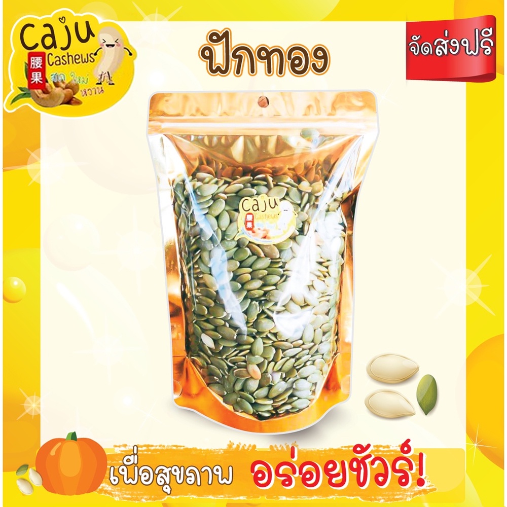 เมล็ดฟักทองอบ แกะเปลือก พร้อมทาน 100 กรัม