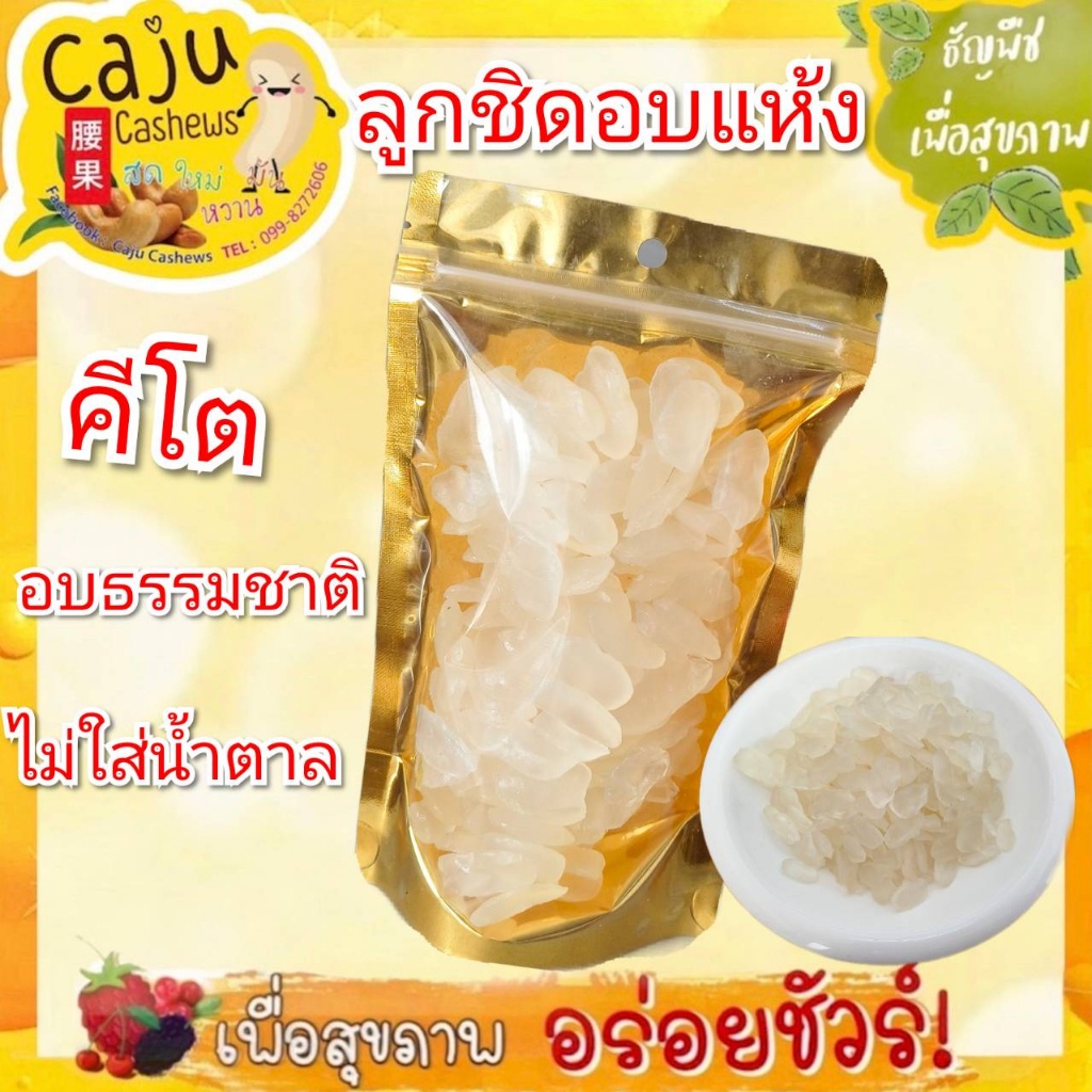 ลูกชิดอบ อบสดใหม่ ไม่ใส่น้ำตาล หวานน้อย ขนาด 500กรัม/1กิโลกรัม