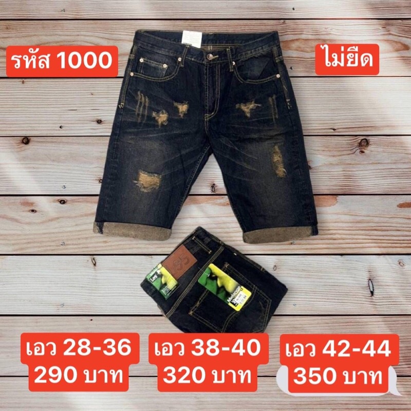 แป๊ะยีนส์ ชลบุรีD รหัส1000 ไซส์ 28-44 ยีนส์ขาสั้นฟอกสนิม แต่งขาด