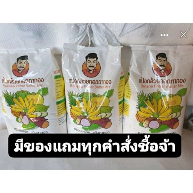 แป้งทอดกล้วยตราทอง20โล