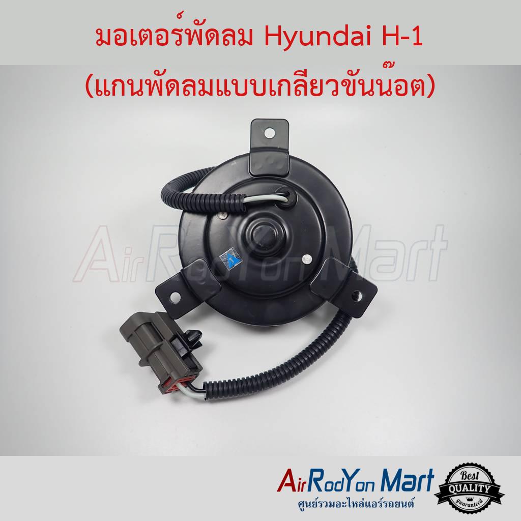 มอเตอร์พัดลม Hyundai H-1 (แกนพัดลมแบบเกลียวขันน๊อต) #มอเตอร์พัดลมระบายความร้อนแผงแอร์ - ฮุนได เอช-วั