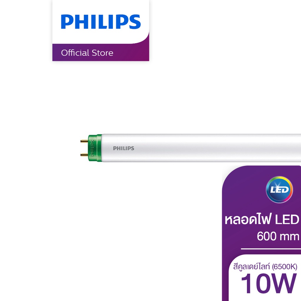 Philips Lighting EcoFit LED Tube หลอดไฟ 10 วัตต์ รุ่น High Lumen สีคูลเดย์ไลท์ (6500K) ยาว 2 ฟุต (600 mm)