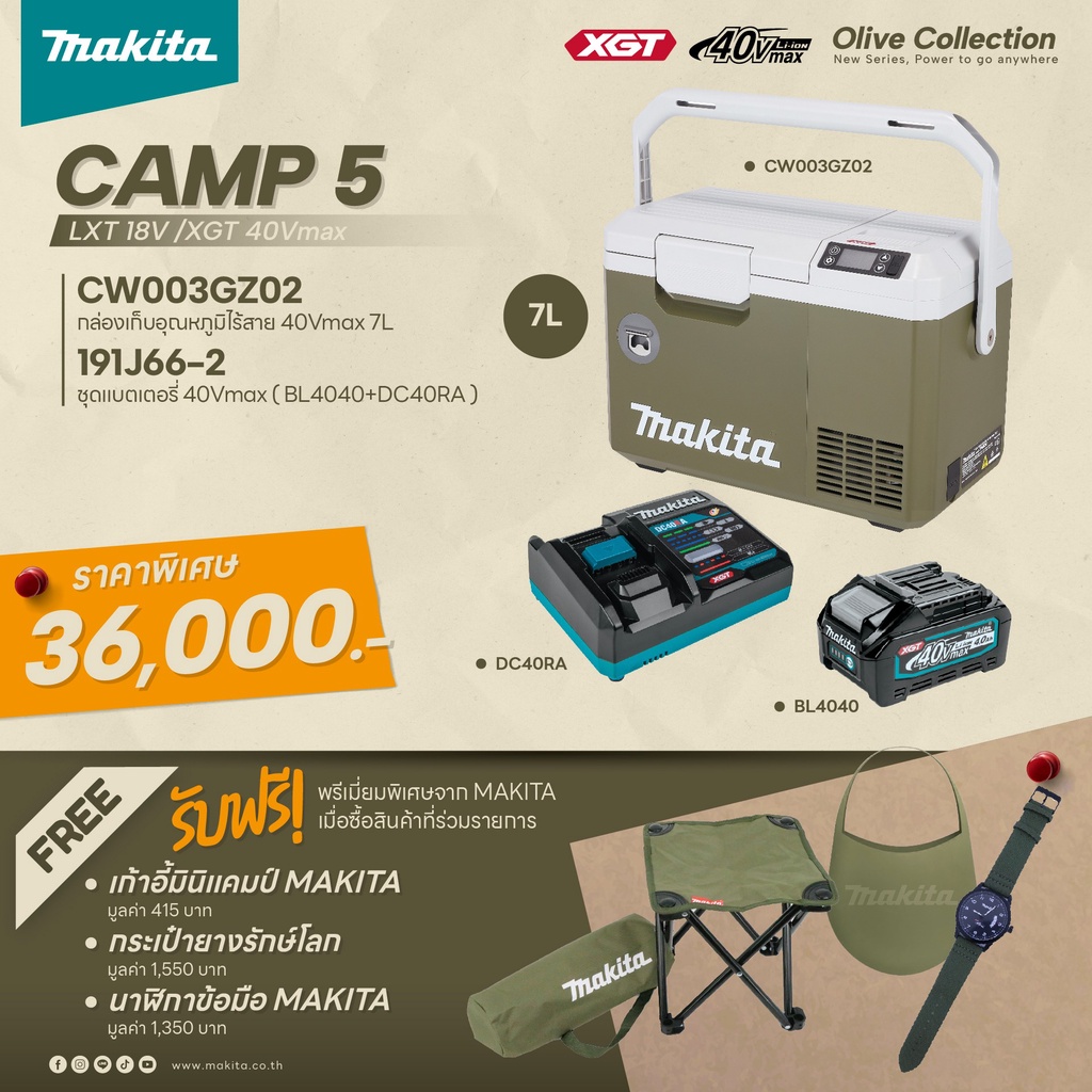 MAKITA กระติกเก็บความเย็น CW003GZ02O เครื่องเปล่า / ชุด set CAMP 5 CW003GZ02O+ชุดแบต+เก้าอี้+นาฬิกา+