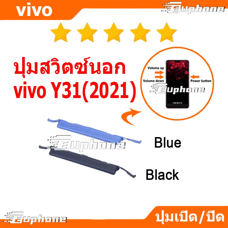 ปุ่มกดสวิทช์ด้านนอก VIVO Y31 2021 ปุ่มเปิดปิด ปรับระดับเสียงขึ้นลง ปุ่มลดเสียง ปุ่มเพิ่มเสียง ON OFF+VOLUME BUTTON