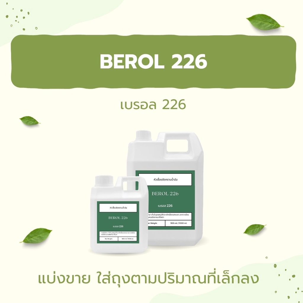 BEROL 226 SA BR226 หัวเชื้อขจัดคราบน้ำมัน ทำความสะอาดคราบน้ำมัน โบรอน226 ทำน้ำยาล้างเครื่องยนต์ น้ำย