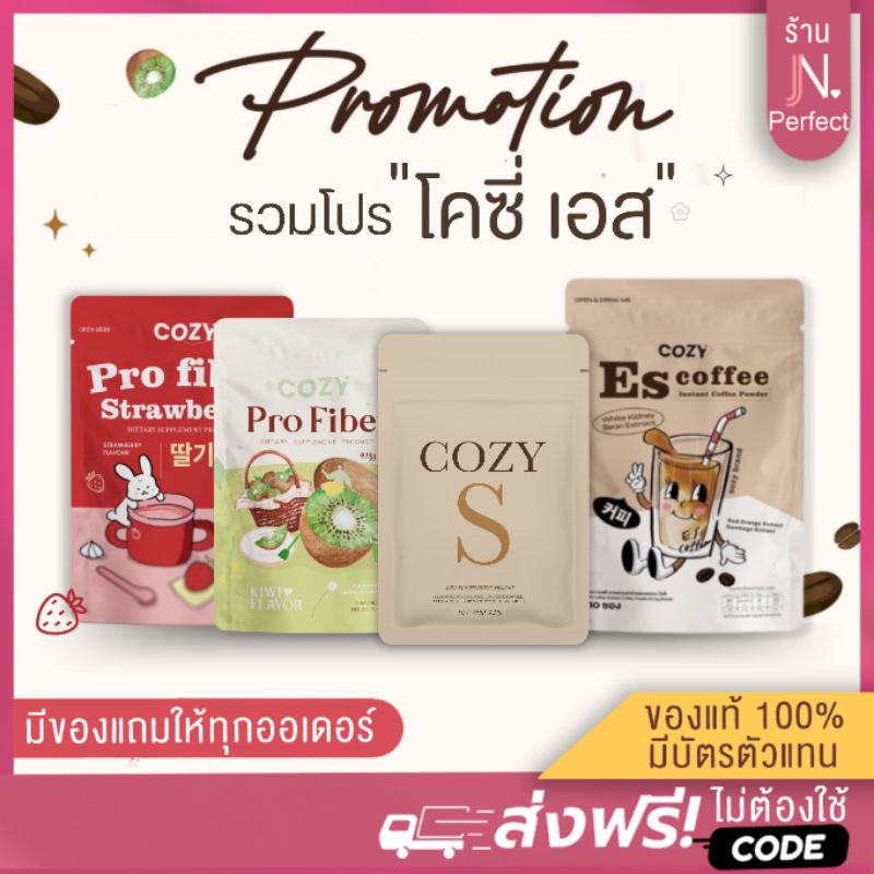 โปรสุดคุ้ม [มีโค้ดส่วนลด ] Cozy S + ES coffee + ProFiber ดื้อมาก ลงยาก เอาอยู่