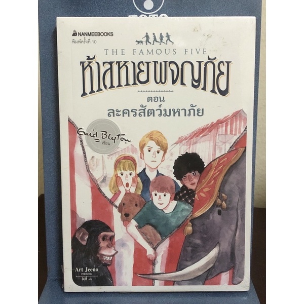 [หนังสือมือ1] ห้าสหายผจญภัย ตอน ละครสัตว์มหาภัย : เล่ม 5