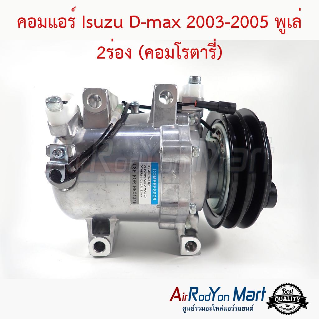 คอมแอร์ Isuzu D-max 2003-2005 พูเล่ 2ร่อง (คอมโรตารี่) #คอมเพรซเซอร์แอร์รถยนต์ - อีซูสุ ดีแม็กซ์ 2003-2005