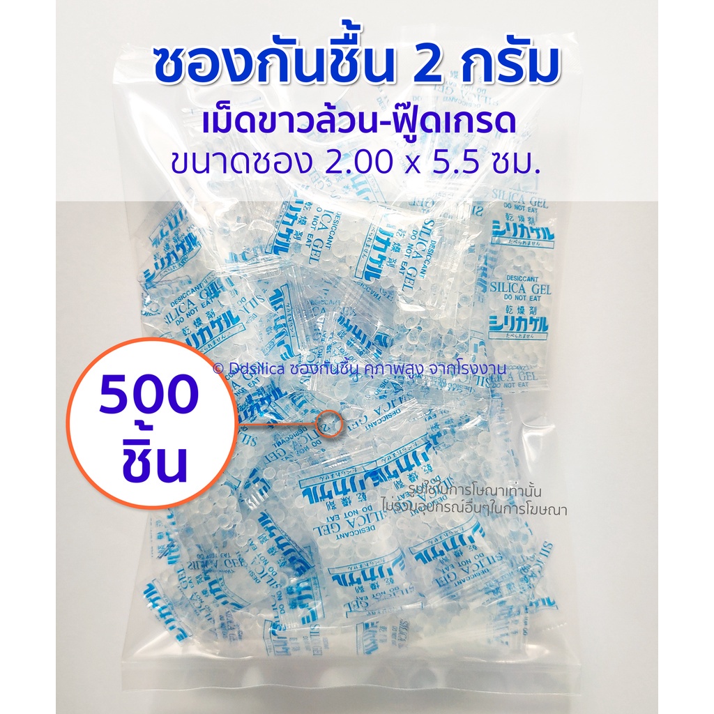 ซองกันชื้น 2 กรัม 500 ชิ้น เม็ดขาวล้วน ฟู๊ดเกรด ซองพลาสติก PP Desiccants Silica gel