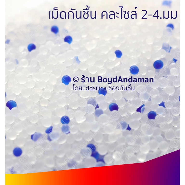(ส่งไว) เม็ดกันชื้น ซิลิก้าเจล 1 กก/แพค ชนิดเติม silica gel เม็ดขาวผสมน้ำเงิน ขนาดคละไซส์ 2-4 มม.