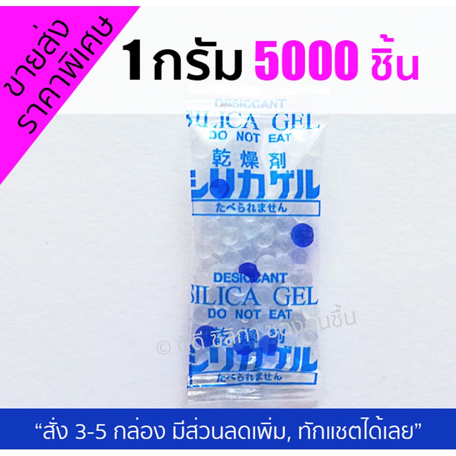 ราคาส่ง ซองกันชื้น 1 กรัม 5000 ชิ้น ดูดความชื้น ชนิดเม็ดพลาสติก พร้อมใช้