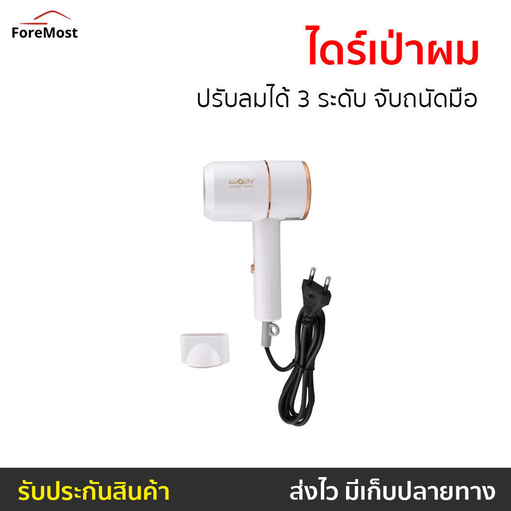 ไดร์เป่าผม IWACHI ปรับลมได้ 3 ระดับ จับถนัดมือ GY-6688 - ไดร์เป่าผมพกพา