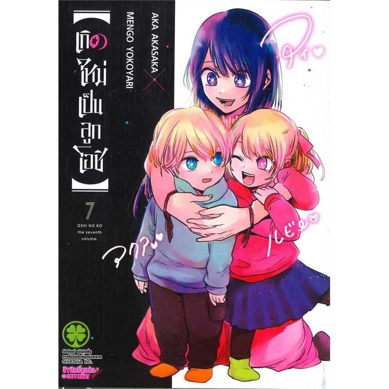 หนังสือ เกิดใหม่เป็นลูกโอชิ 7 (ใหม่)  ผู้แต่งAKA AKASAKA X MENGO YOKOYARI  (G1010)