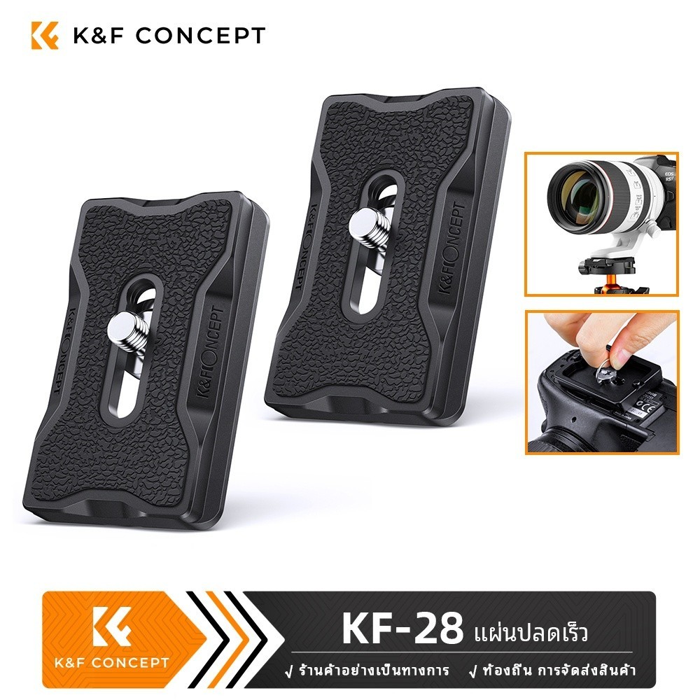 K&F CONCEPT KF-28 ใหม่ แผ่นอลูมิเนียมอัลลอยด์ แบบปลดเร็ว (2 แพ็ค)