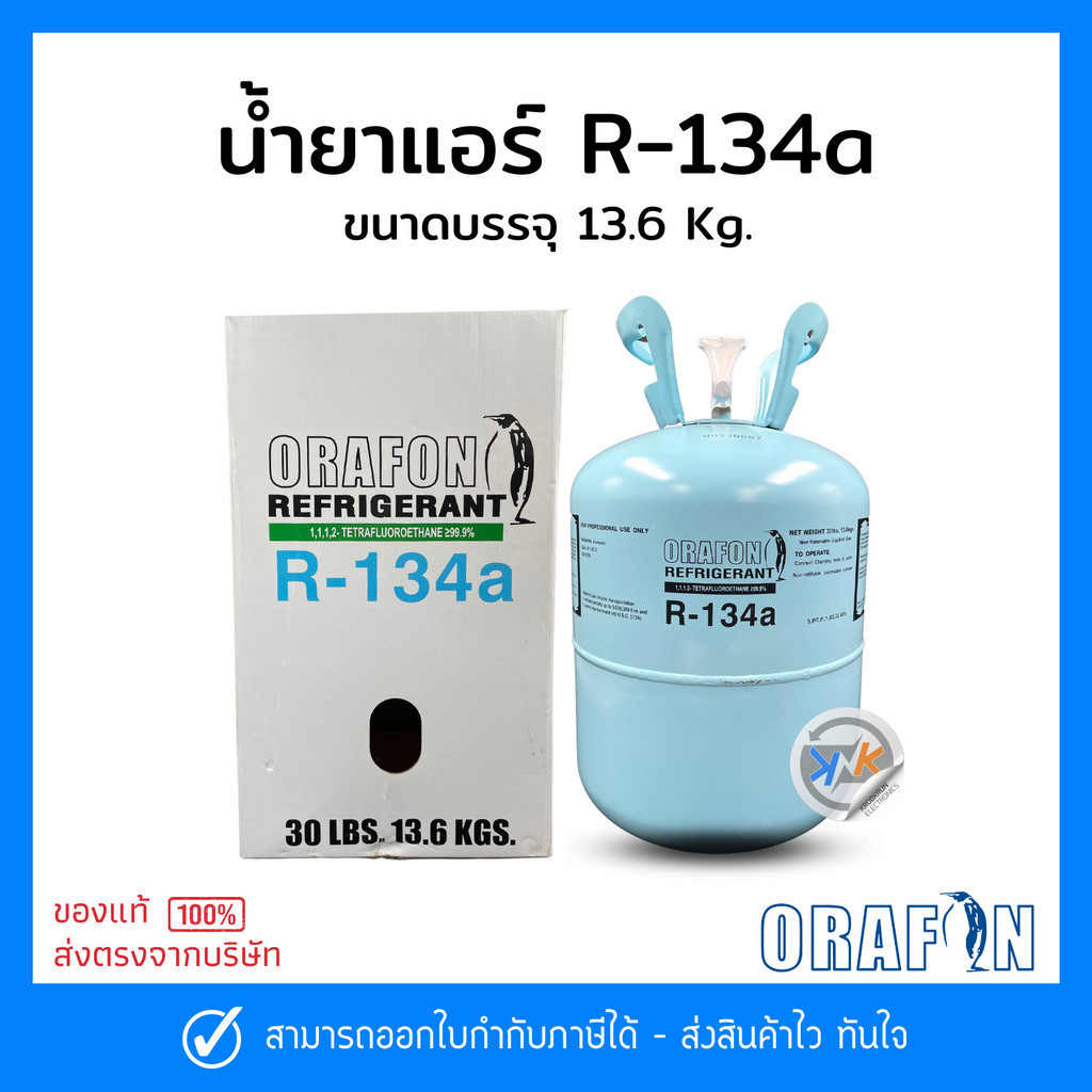 น้ำยาแอร์ R134a ยี่ห้อ ORAFON สารทำความเย็น R134a ขนาดบรรจุ 13.6 Kg.