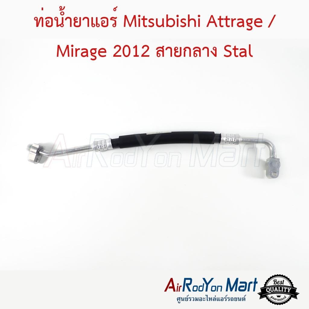 ท่อน้ำยาแอร์ Mitsubishi Attrage / Mirage 2012 สายกลาง Stal #ท่อแอร์รถยนต์ #สายน้ำยา - มิตซูบิชิ แอททราจ,มิราจ 2012