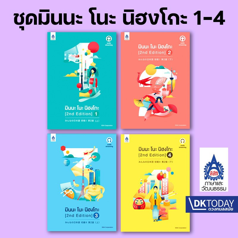 DKTODAY หนังสือ SET มินนะ โนะ นิฮงโกะ 1-4  (2nd Edition) ฉบับ Audio Streaming