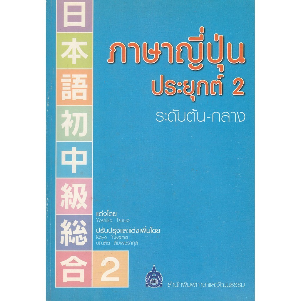 DKTODAY หนังสือ ภาษาญี่ปุ่นประยุกต์ 2 ระดับต้น-กลาง **หนังสือสภาพเก่า**