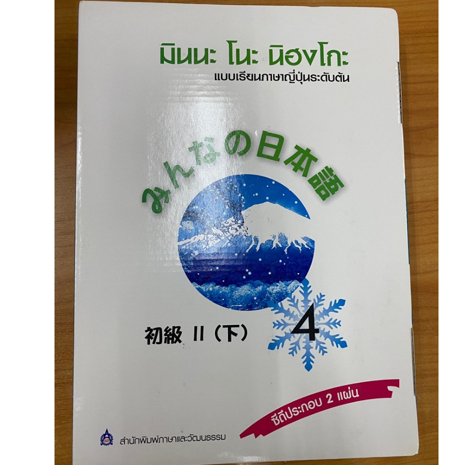 DKTODAY หนังสือ มินนะ โนะ นิฮงโกะ 4+CD (ฉ.อักษรญี่ปุ่น) **เวอร์ชั่นเก่า แบบกล่อง**