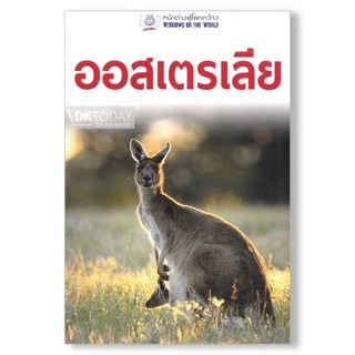 DKTODAY หนังสือท่องเที่ยว ออสเตรเลีย (หน้าต่างสู่โลกกว้าง) ฉ…