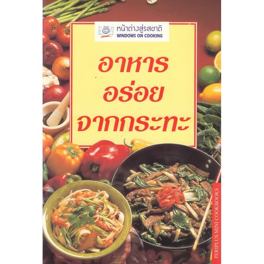 DKTODAY ตำราอาหาร อาหารอร่อยจากกระทะ(STIR-FRY & PAN-FRY RECIPES)