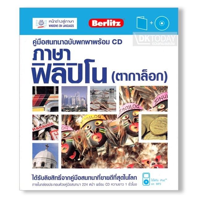 DKTODAY หนังสือ คู่มือสนทนาฉบับพกพา ภาษาฟิลิปิโน (ตากาล็อก) +CD