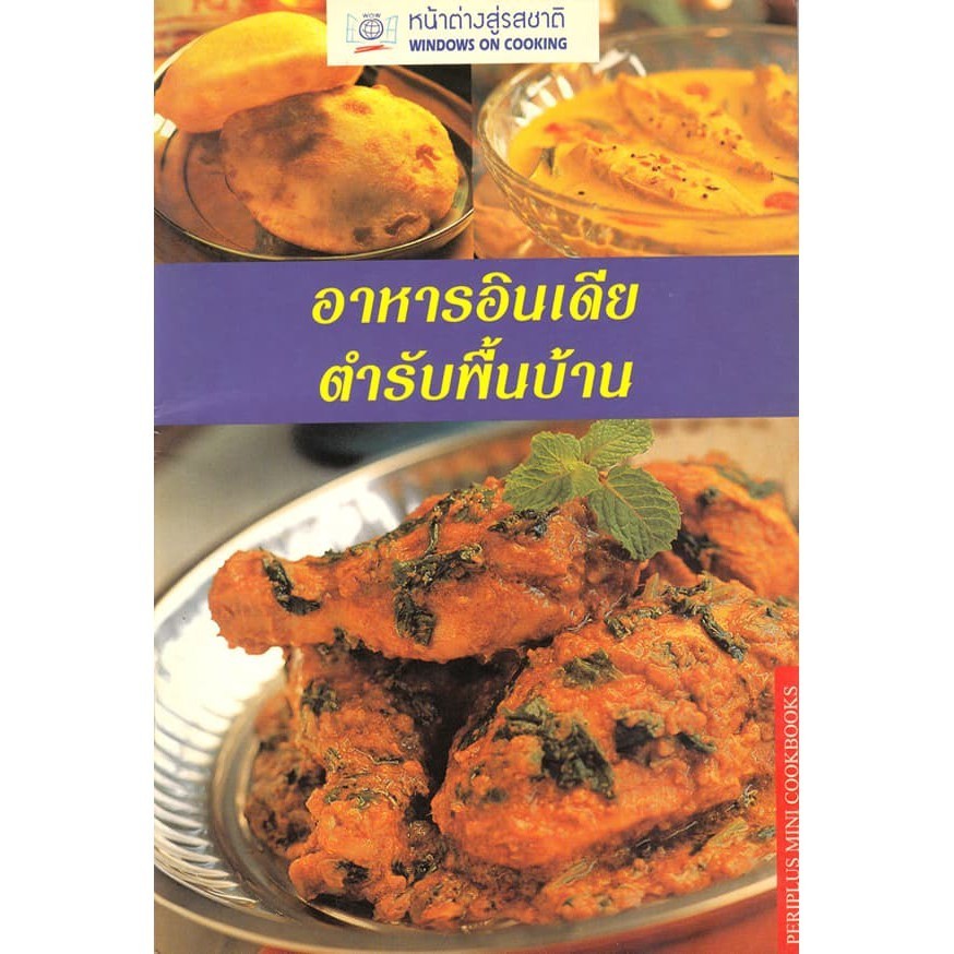 DKTODAY ตำราอาหาร อาหารอินเดียตำรับพื้นบ้าน (HOMESTYLE INDIAN COOKIN)