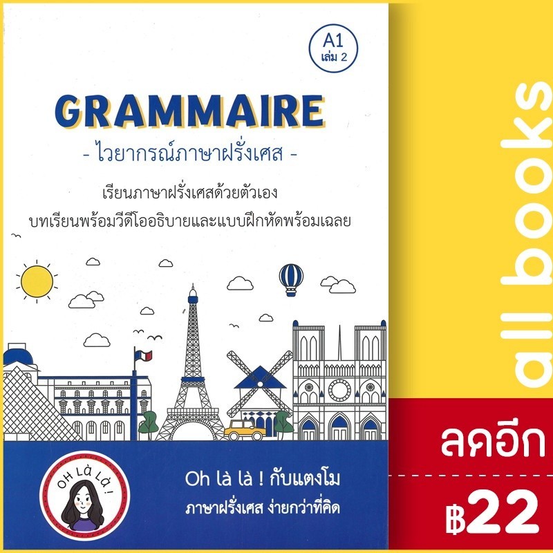 GRAMMAIRE ไวยากรณ์ภาษาฝรั่งเศส A1 เล่ม 2 | โคมิเนม วจนธร ตันติธารทอง
