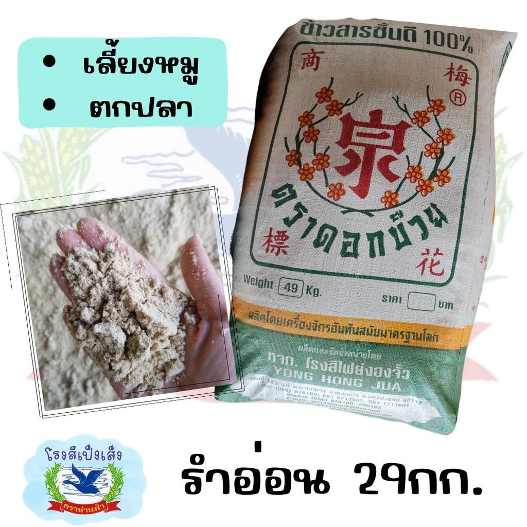 รำอ่อน รำขัดขาว รำข้าวหอมมะลิ สำหรับเลี้ยงหมู ตกปลา บรรจุ 29กก.