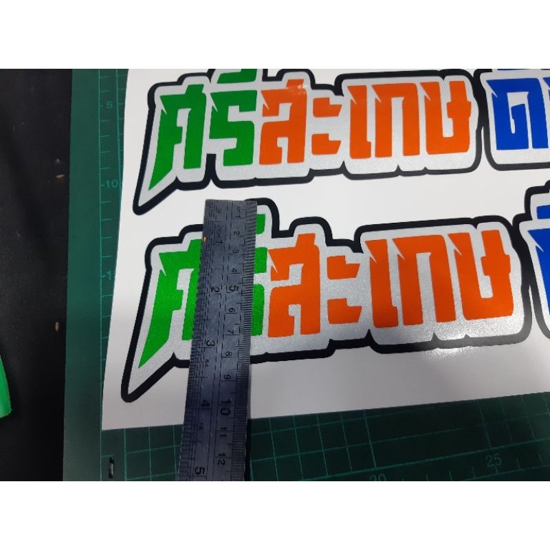 สติ๊กเกอร์ งานตัดประกอบ ศรีสะเกษดีเซล ขนาด 30 cm สะท้อนแสง