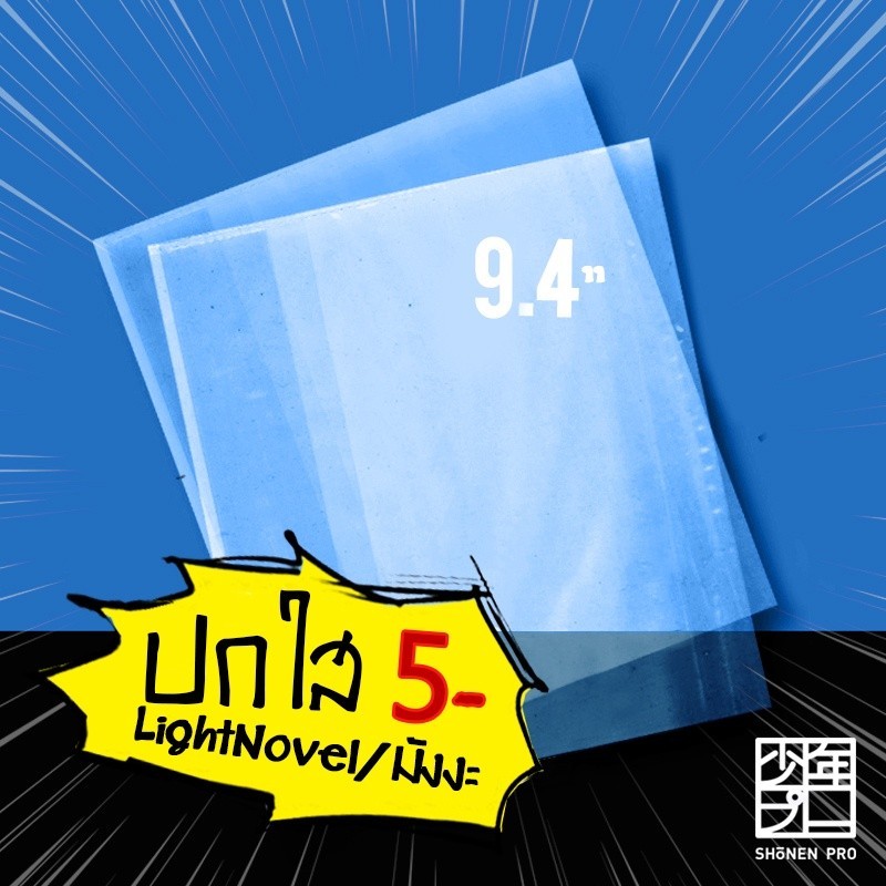 ปกพลาสติกใส 9.4" หรือ 24.0 cm. หนา 0.7 มม. สำหรับหนังสือ Sapiens