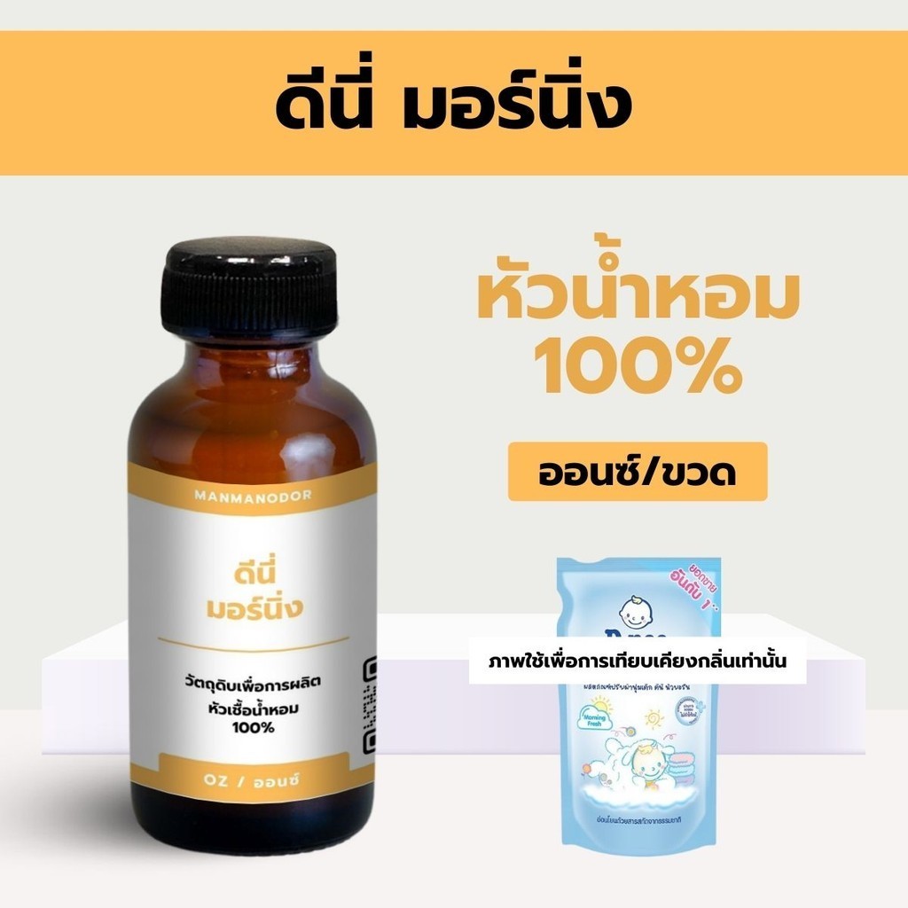 หัวน้ำหอมแท้100% กลิ่นดีนี่ มอร์นิ่ง (ออนซ์) หัวน้ำหอมติดทนนาน หัวเชื้อน้ำหอม น้ำหอม ผู้ชาย น้ำหอมผู้หญิง จากฝรั่งเศส