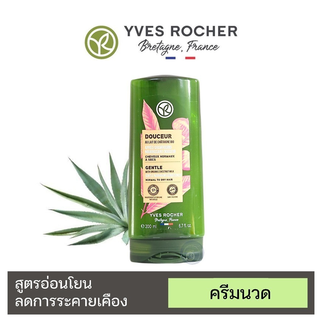 ลดเพิ่ม 30% 🔥 ครีมนวดผม Yves Rocher Gentle With Organic Chestnut Milk Gentle Conditioner 200 ml อีฟโรเช่ [ H-9 ]