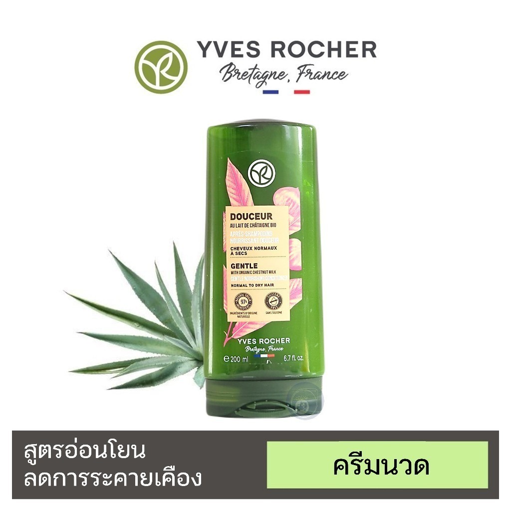 EXP 19/10/2026 ครีมนวดผม Yves Rocher Gentle With Organic Chestnut Milk Gentle Conditioner 200 ml อีฟโรเช่ [ H-9 ]