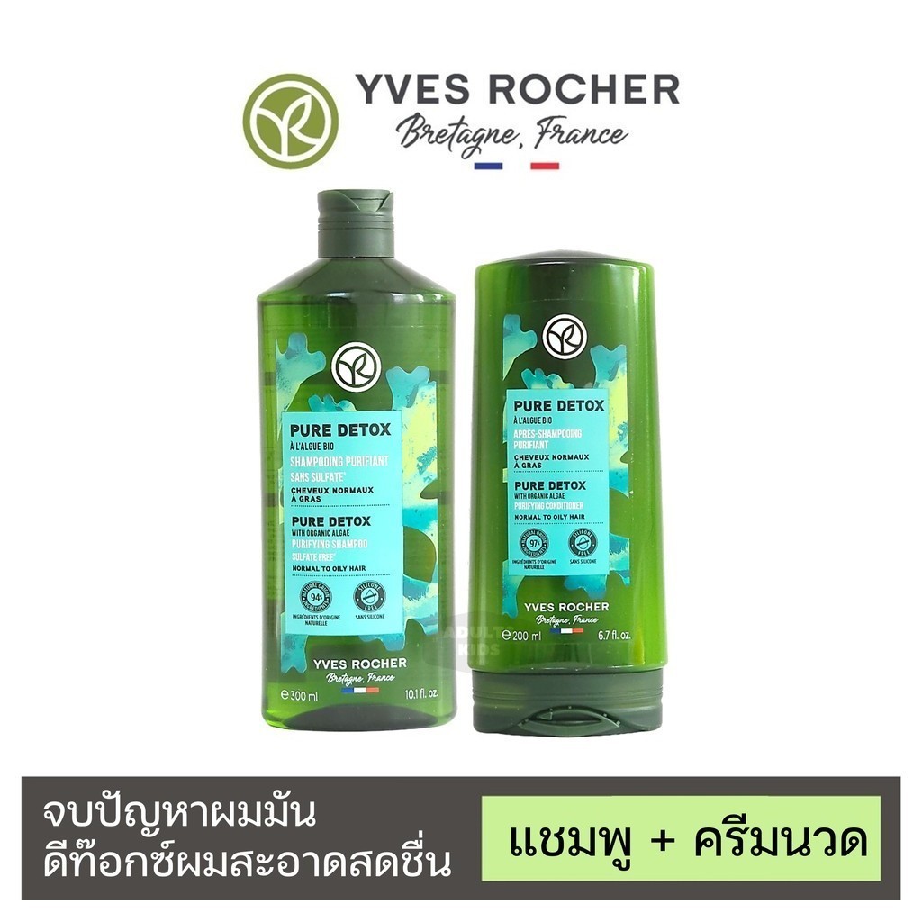 ลดเพิ่ม 30% 🔥 อีฟ โรเช Yves Rocher Pure Detox Shampoo Condiitoner แชมพู ครีมนวด ลดความมัน จบปัญหาผมมัน  ดีท็อกซ์