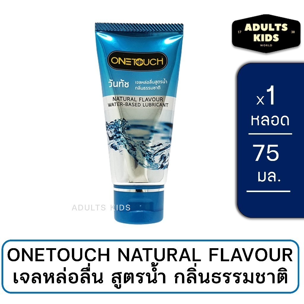 ลดเพิ่ม 30% Onetouch เจลหล่อลื่น กลิ่นธรรมชาติ Natural Flavour Water-based Lubricant ขนาด 75 mL