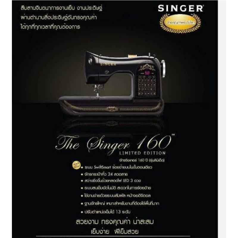 จักรซิงเกอร์ 160ปี (รุ่นลิมิเต็ด) มือ2 The Singer 160 Limited Edition