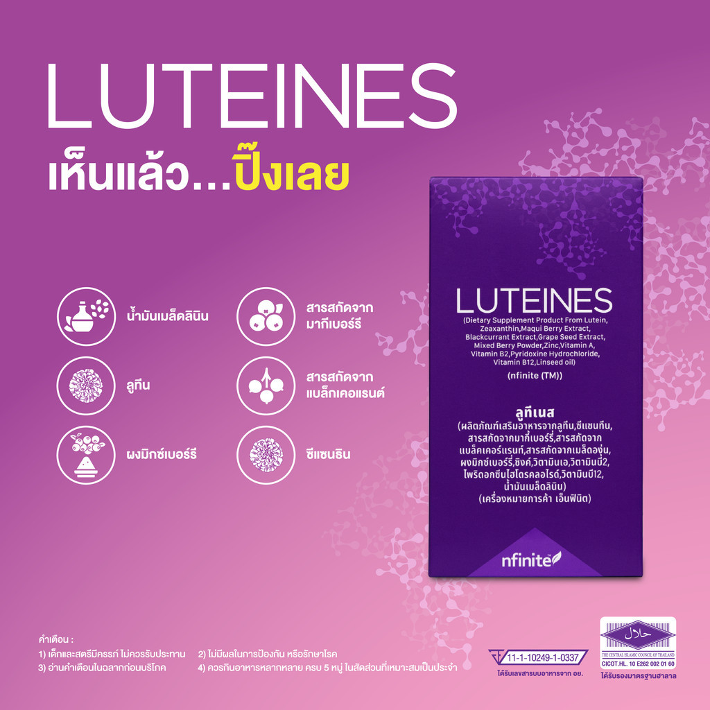 ของแท้ LUTEINES อาหารดวงตา ลูทีเนส ลูทีน ซิแซนทีน :เลกาซี่ ของแท้ มี QR code