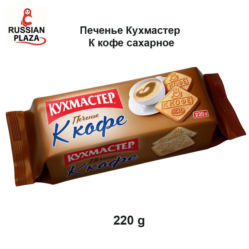 Kukhmaster Cookies for Coffee, 220 g / Russian Plaza / Russian Food /