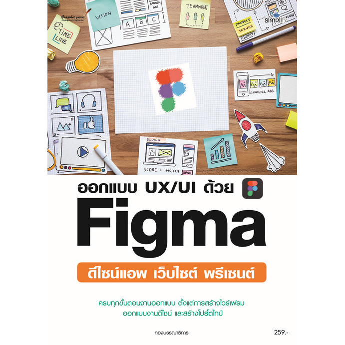 ออกแบบ UX/UI ด้วย FIGMA ดีไซน์แอพ เว็บไซต์ พรีเซนต์ (9786162628054) c111 sut