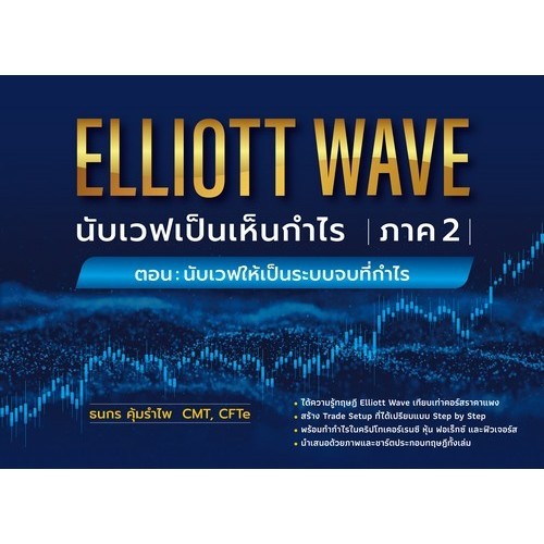 Chulabook|c111|หนังสือ|ELLIOTT WAVE นับเวฟเป็นเห็นกำไร 2 ตอน นับเวฟให้เป็นระบบจบที่กำไร