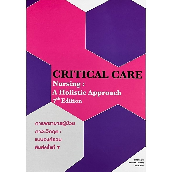 Chulabook(ศูนย์หนังสือจุฬาฯ)|c111|9786164451711|หนังสือ|การพยาบาลผู้ป่วยภาวะวิกฤต :แบบองค์รวม (CRITICAL CARE NURSING: A